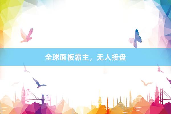全球面板霸主，无人接盘