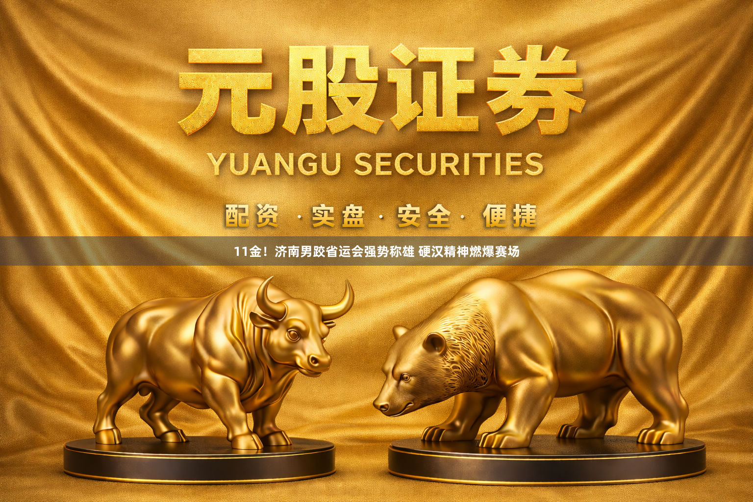 11金！济南男跤省运会强势称雄 硬汉精神燃爆赛场