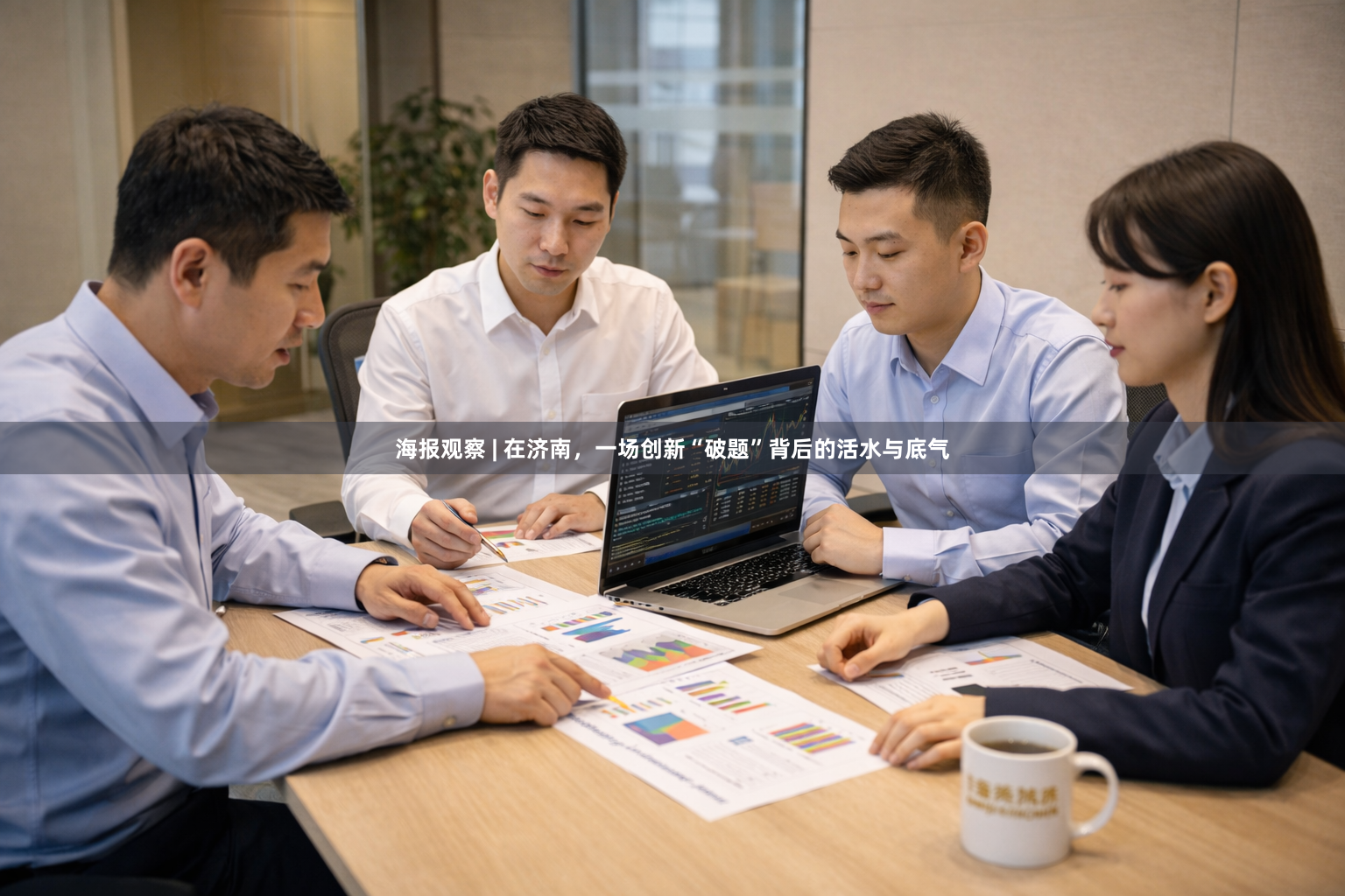 海报观察 | 在济南，一场创新“破题”背后的活水与底气