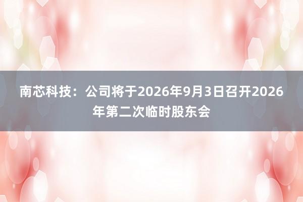 南芯科技：公司将于2026年9月3日召开2026年第二次临时股东会