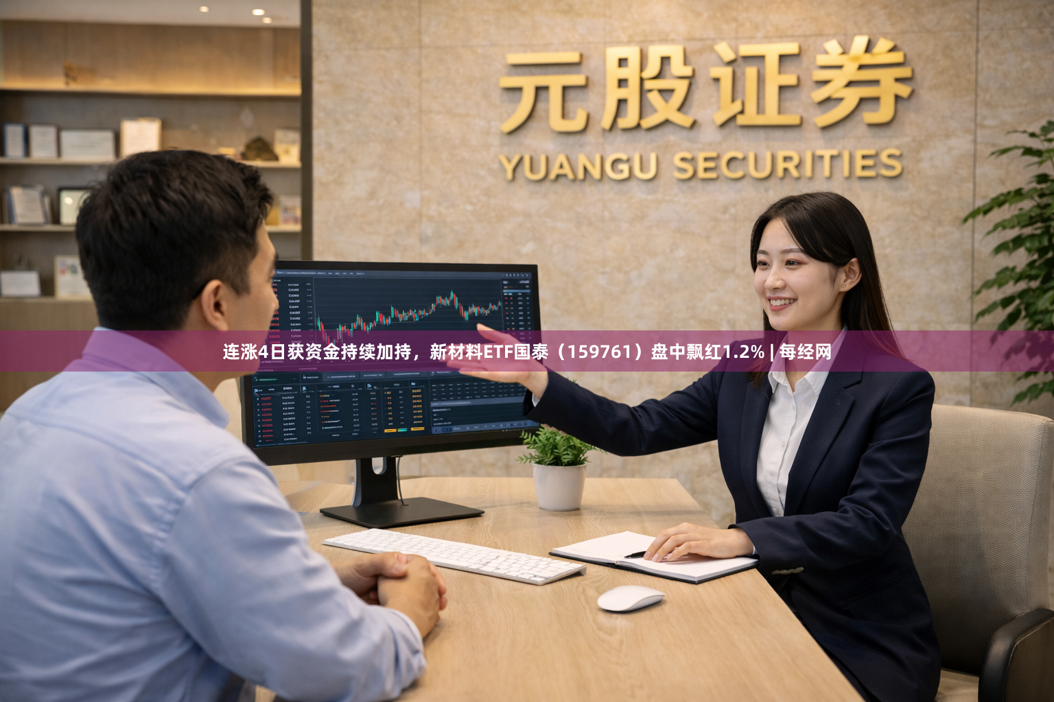 连涨4日获资金持续加持，新材料ETF国泰（159761）盘中飘红1.2% | 每经网