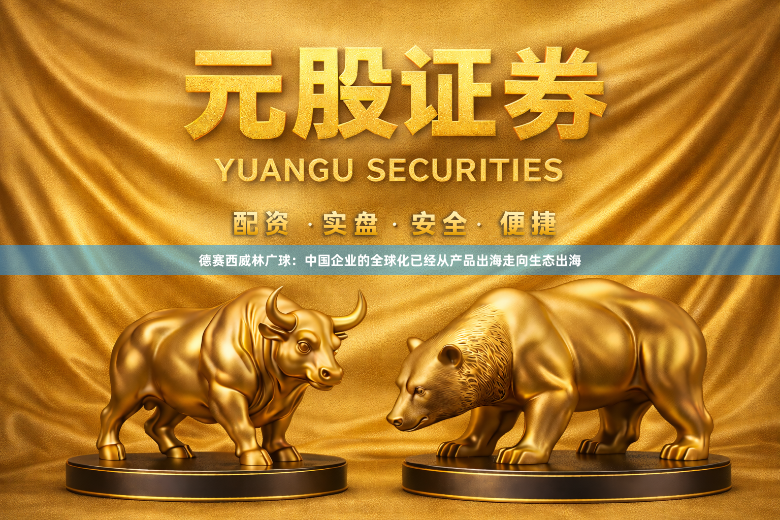 德赛西威林广球：中国企业的全球化已经从产品出海走向生态出海