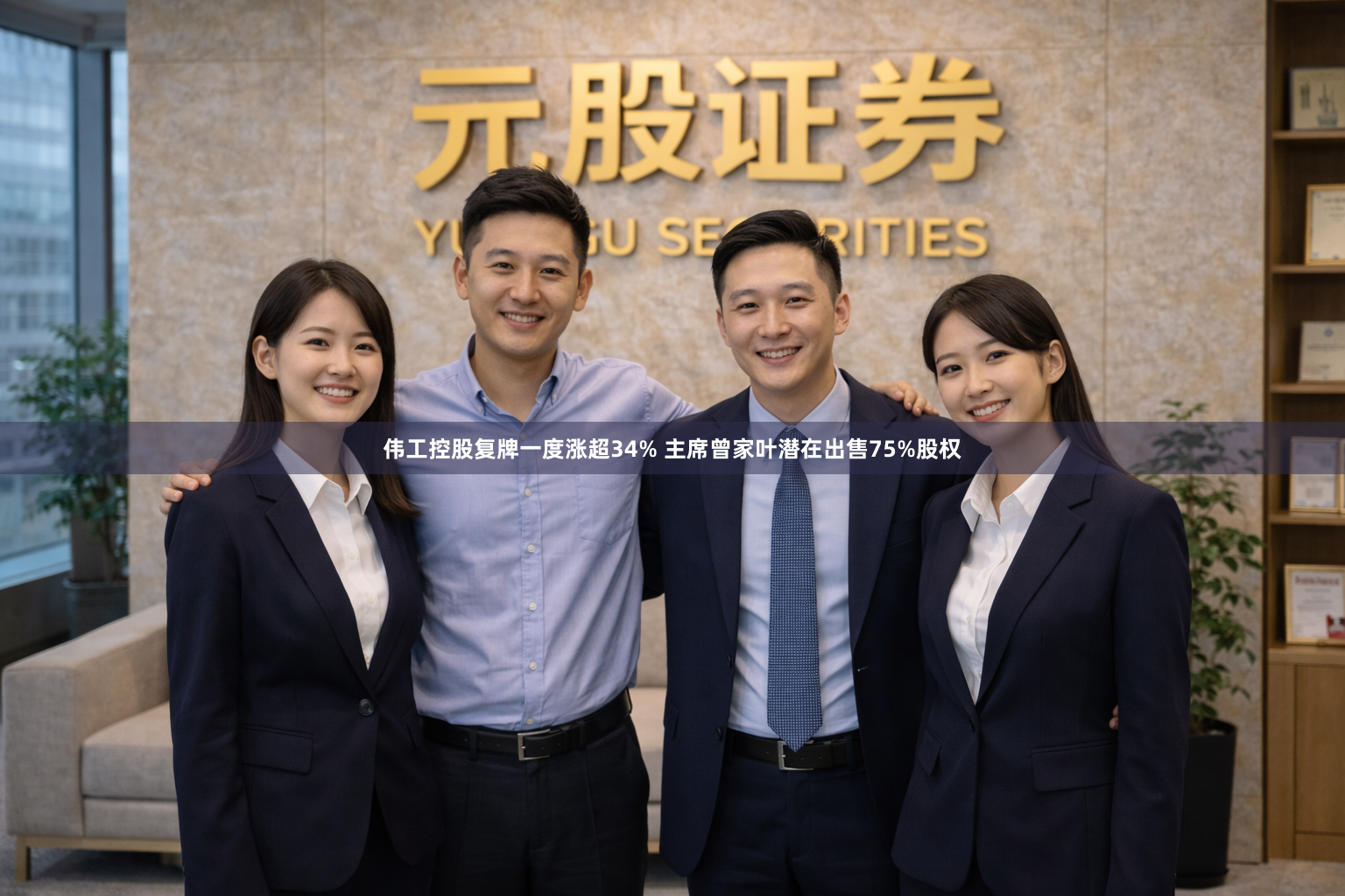 伟工控股复牌一度涨超34% 主席曾家叶潜在出售75%股权