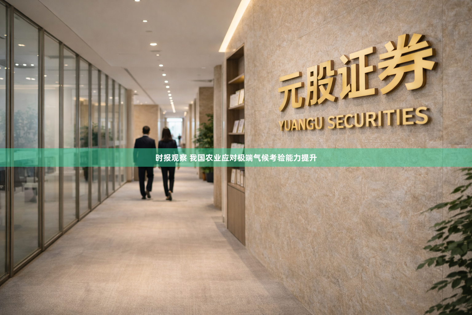 时报观察 我国农业应对极端气候考验能力提升