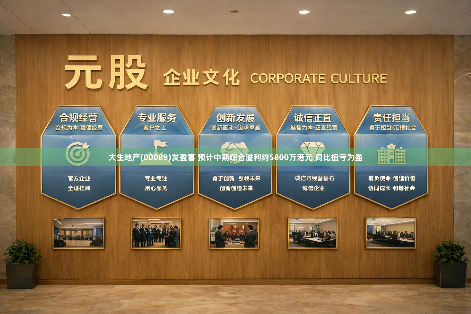 大生地产(00089)发盈喜 预计中期综合溢利约5800万港元 同比扭亏为盈