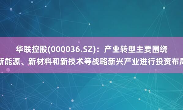 华联控股(000036.SZ)：产业转型主要围绕新能源、新材料和新技术等战略新兴产业进行投资布局
