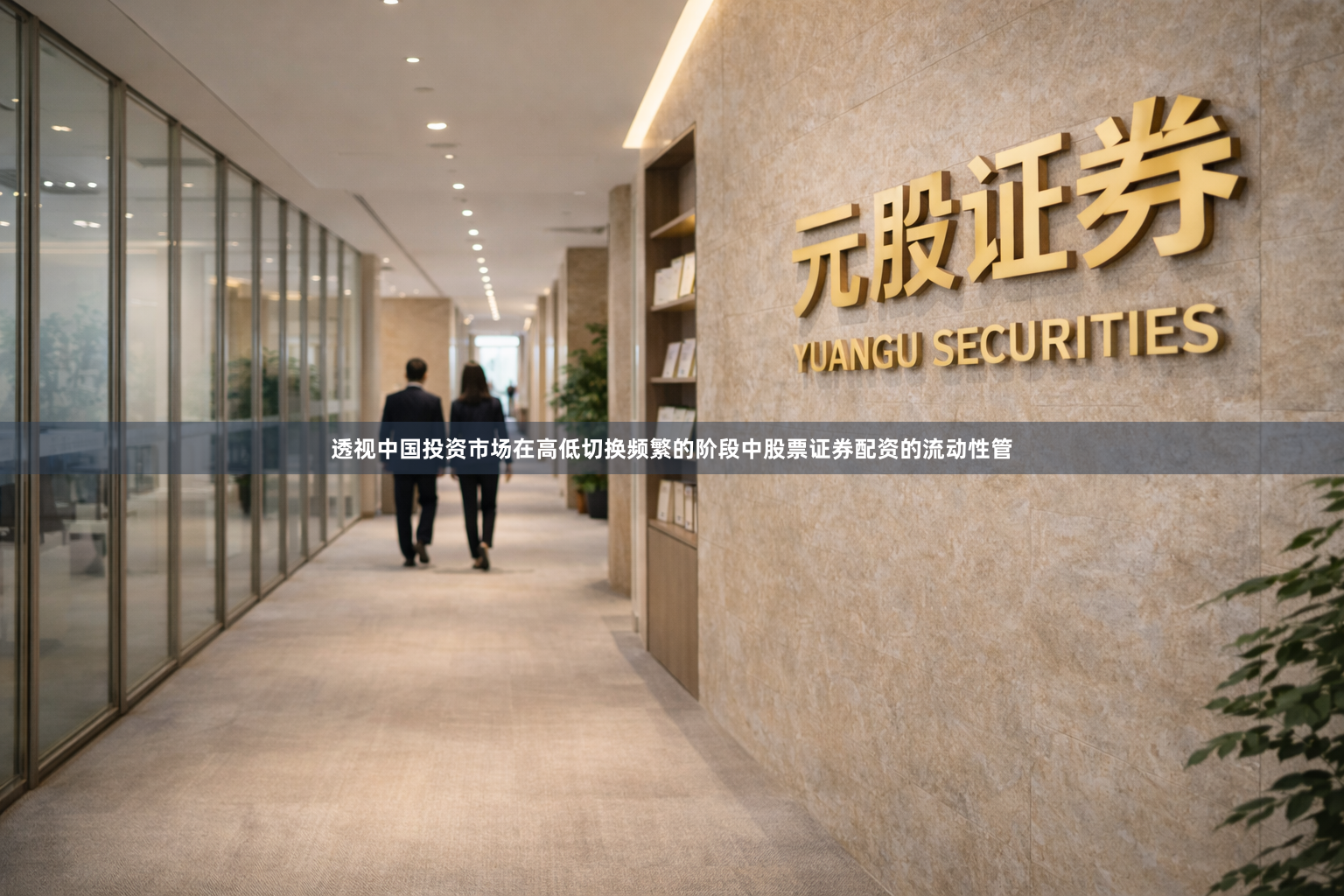透视中国投资市场在高低切换频繁的阶段中股票证券配资的流动性管