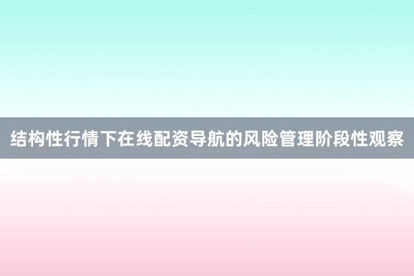 结构性行情下在线配资导航的风险管理阶段性观察