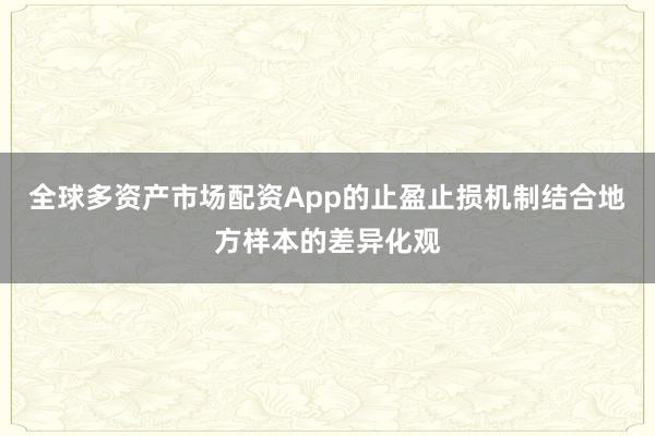 全球多资产市场配资App的止盈止损机制结合地方样本的差异化观