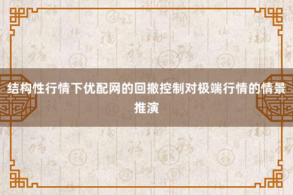 结构性行情下优配网的回撤控制对极端行情的情景推演