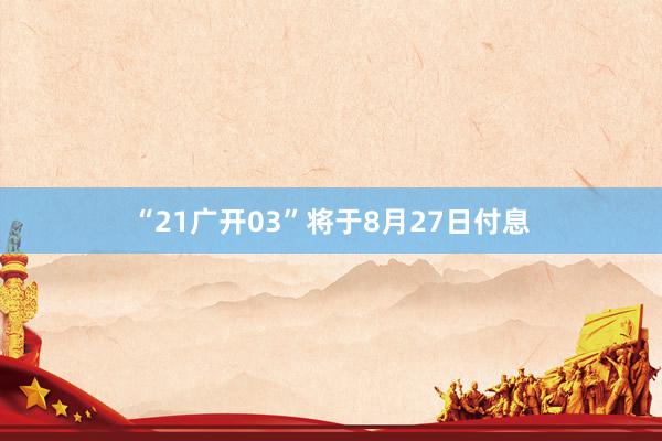 “21广开03”将于8月27日付息