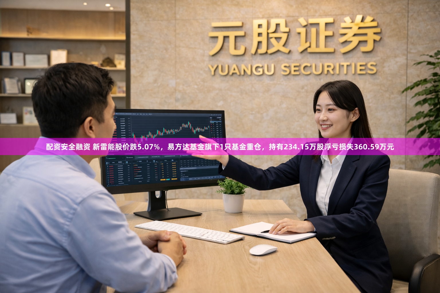 配资安全融资 新雷能股价跌5.07%，易方达基金旗下1只基金重仓，持有234.15万股浮亏损失360.59万元