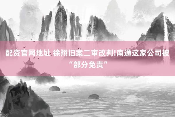 配资官网地址 徐翔旧案二审改判!南通这家公司被“部分免责”