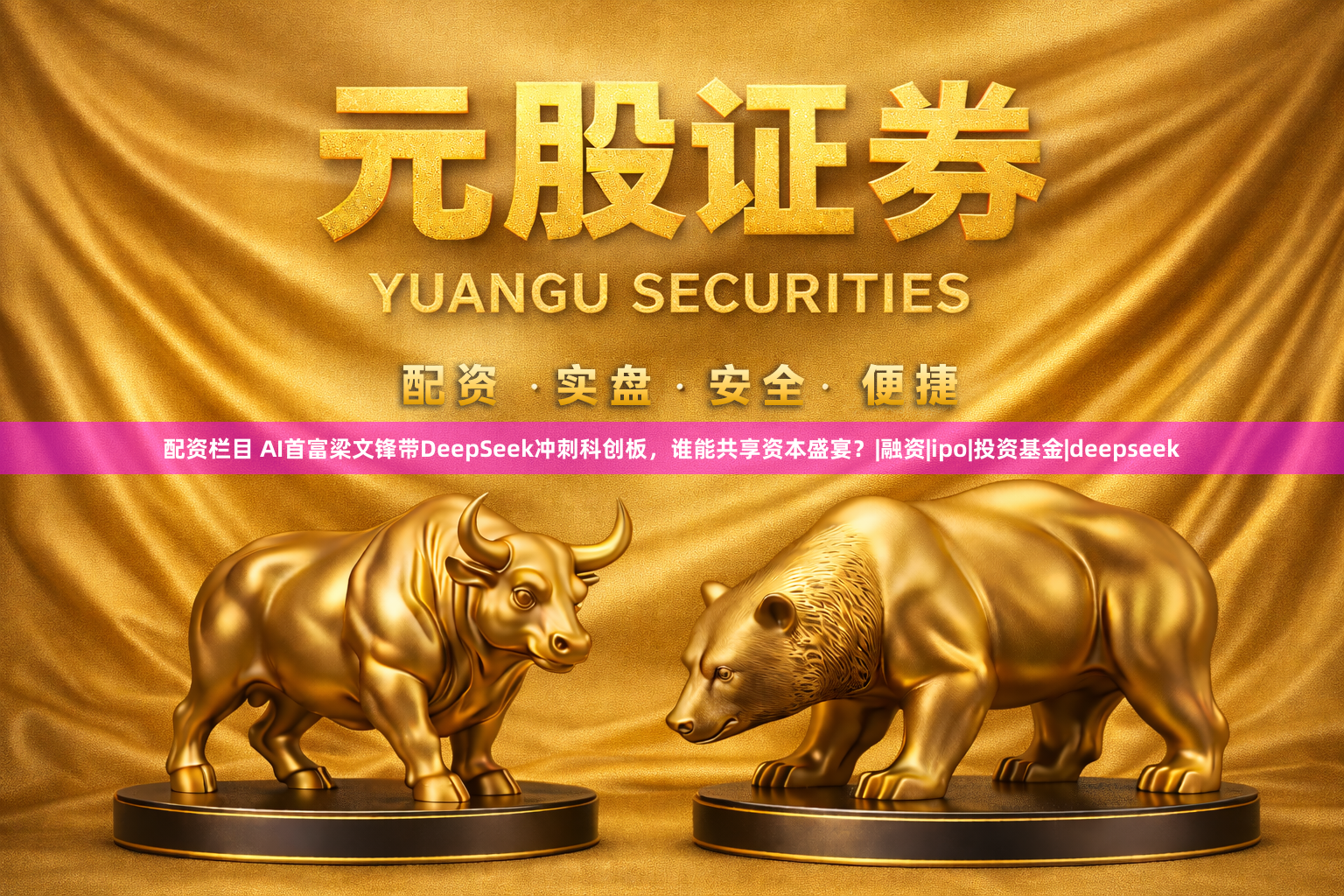 配资栏目 AI首富梁文锋带DeepSeek冲刺科创板，谁能共享资本盛宴？|融资|ipo|投资基金|deepseek