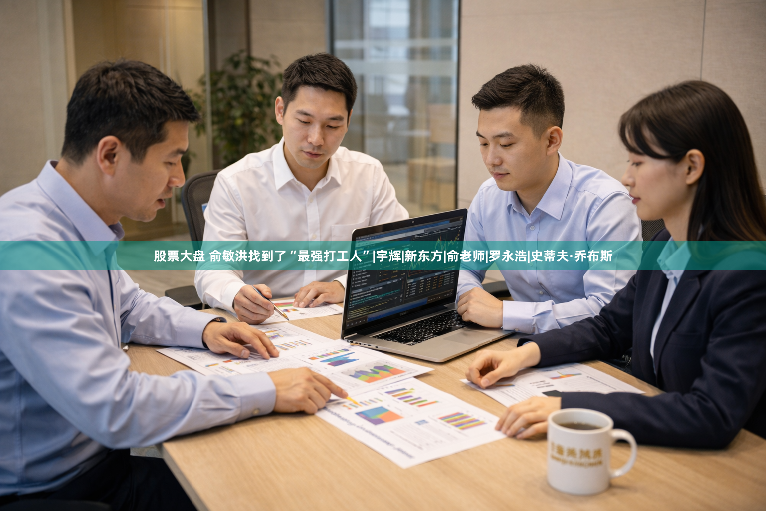 股票大盘 俞敏洪找到了“最强打工人”|宇辉|新东方|俞老师|罗永浩|史蒂夫·乔布斯