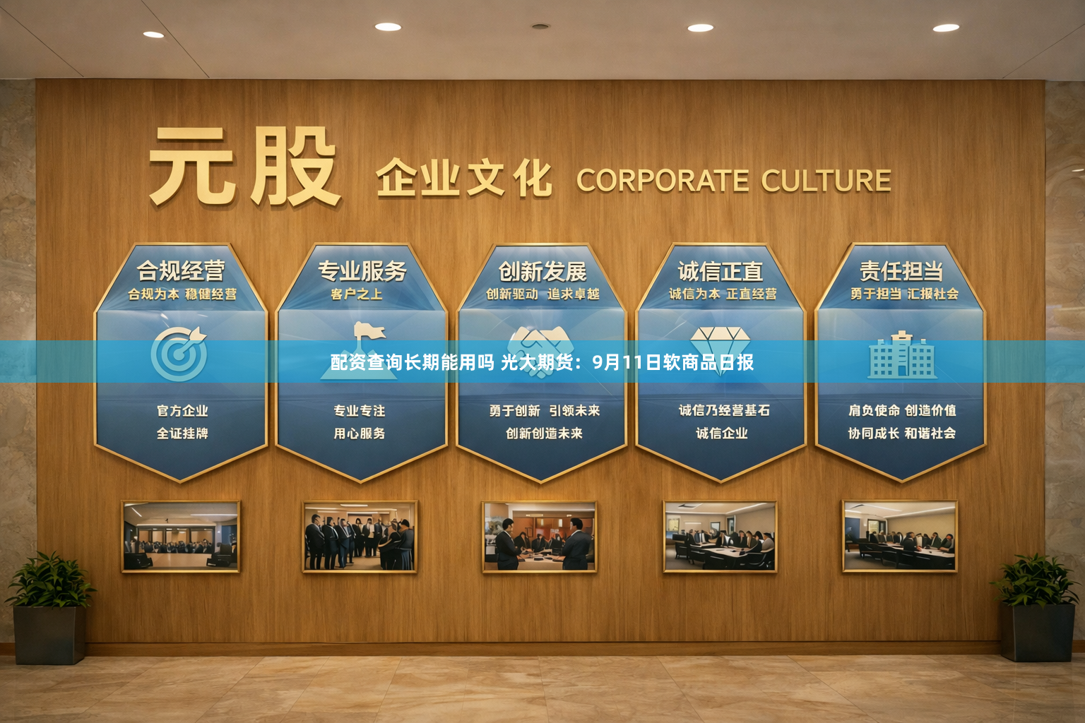 配资查询长期能用吗 光大期货：9月11日软商品日报