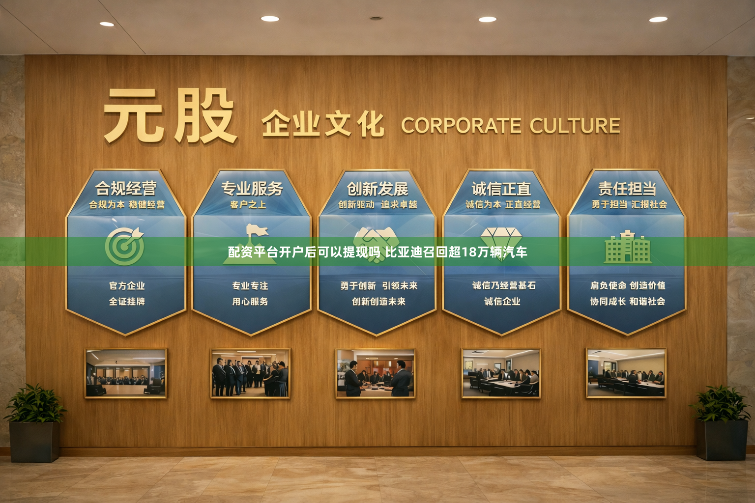 配资平台开户后可以提现吗 比亚迪召回超18万辆汽车