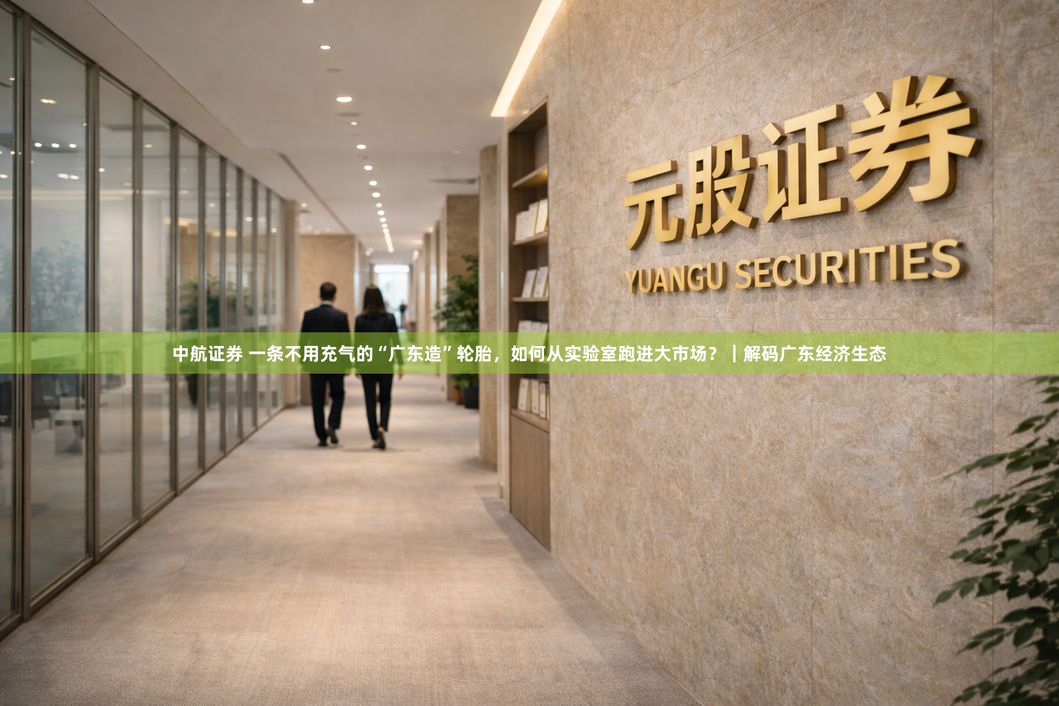 中航证券 一条不用充气的“广东造”轮胎，如何从实验室跑进大市场？｜解码广东经济生态