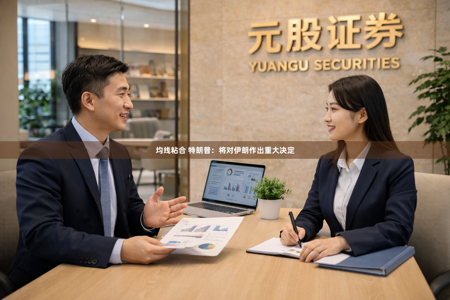 均线粘合 特朗普：将对伊朗作出重大决定