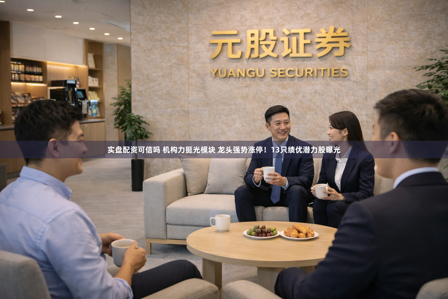 实盘配资可信吗 机构力挺光模块 龙头强势涨停！13只绩优潜力股曝光