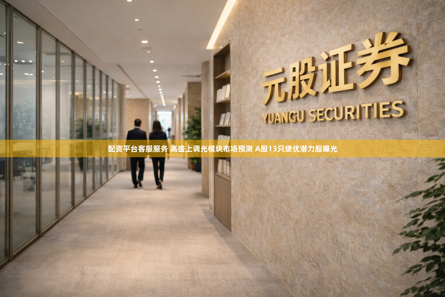 配资平台客服服务 高盛上调光模块市场预测 A股13只绩优潜力股曝光