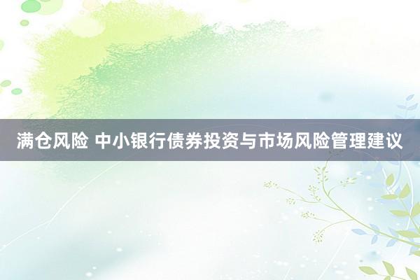 满仓风险 中小银行债券投资与市场风险管理建议