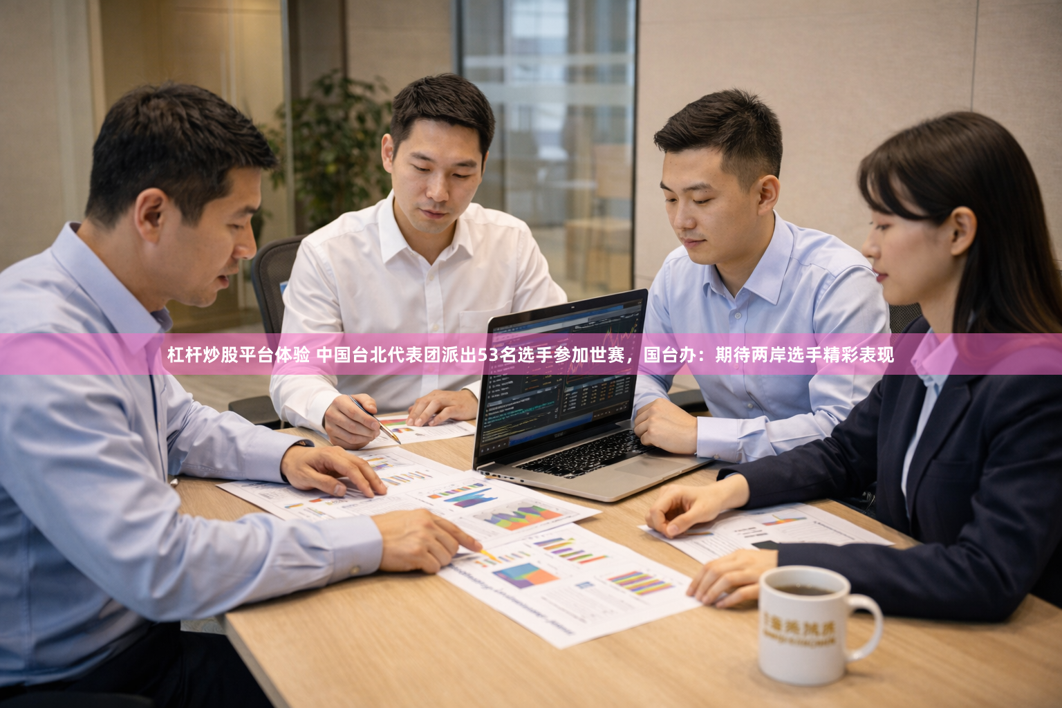 杠杆炒股平台体验 中国台北代表团派出53名选手参加世赛，国台办：期待两岸选手精彩表现