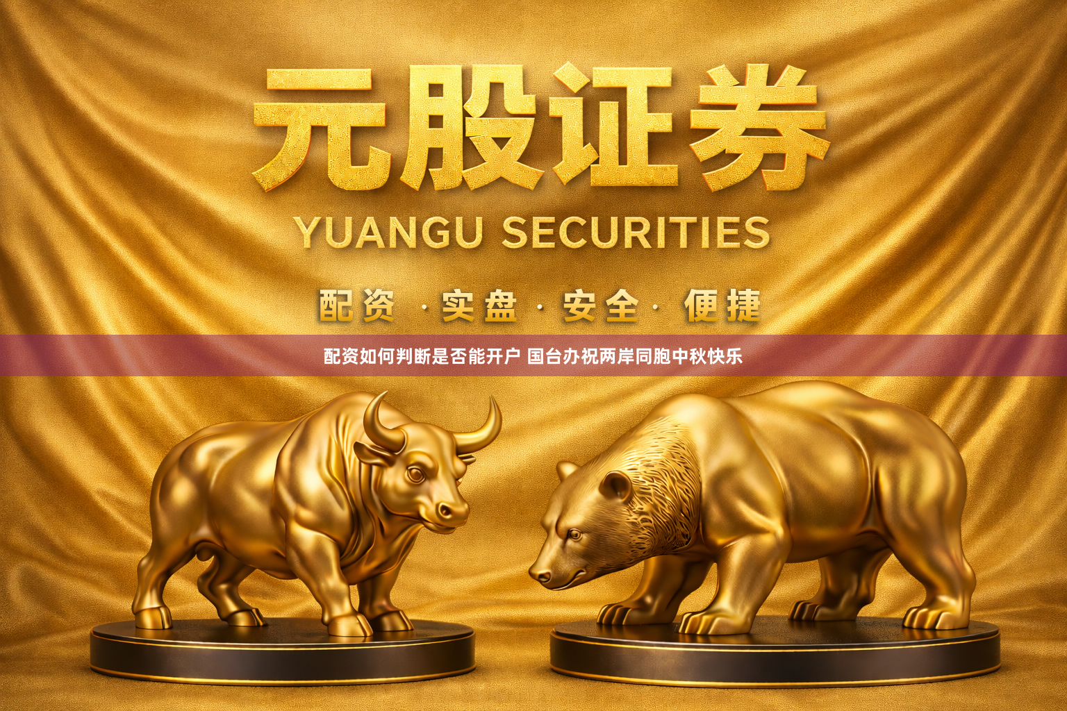 配资如何判断是否能开户 国台办祝两岸同胞中秋快乐