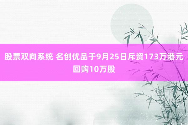 股票双向系统 名创优品于9月25日斥资173万港元回购10万股