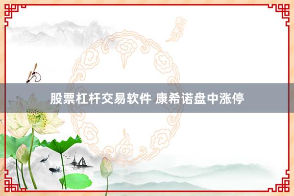 股票杠杆交易软件 康希诺盘中涨停