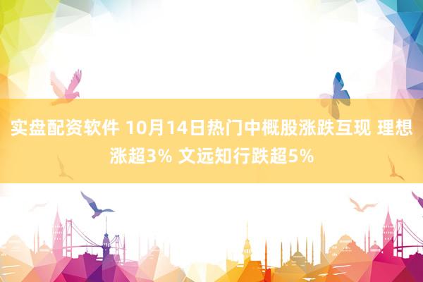 实盘配资软件 10月14日热门中概股涨跌互现 理想涨超3% 文远知行跌超5%