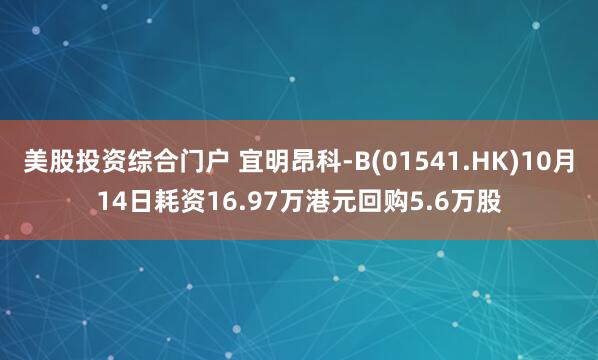 美股投资综合门户 宜明昂科-B(01541.HK)10月14日耗资16.97万港元回购5.6万股