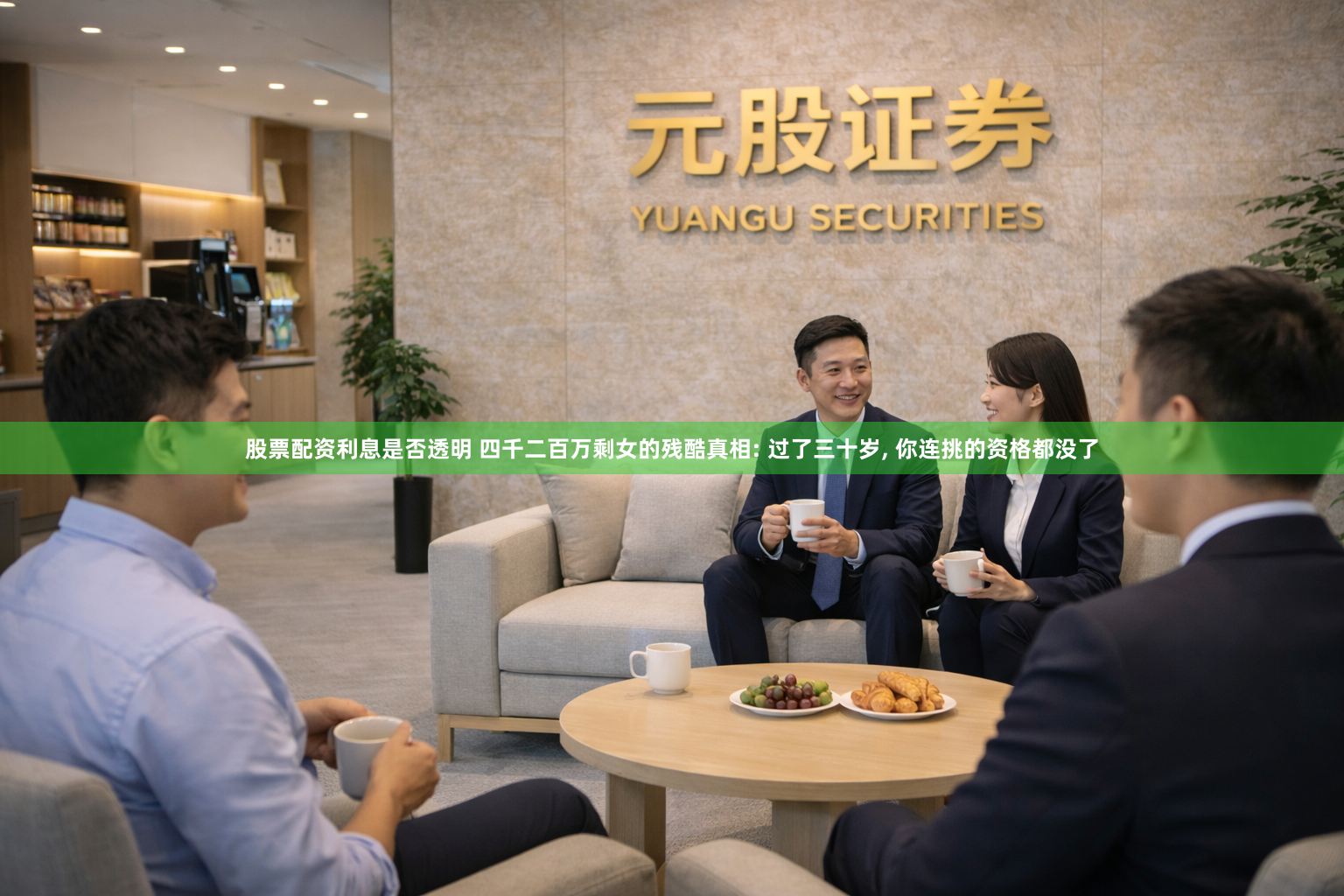 股票配资利息是否透明 四千二百万剩女的残酷真相: 过了三十岁, 你连挑的资格都没了