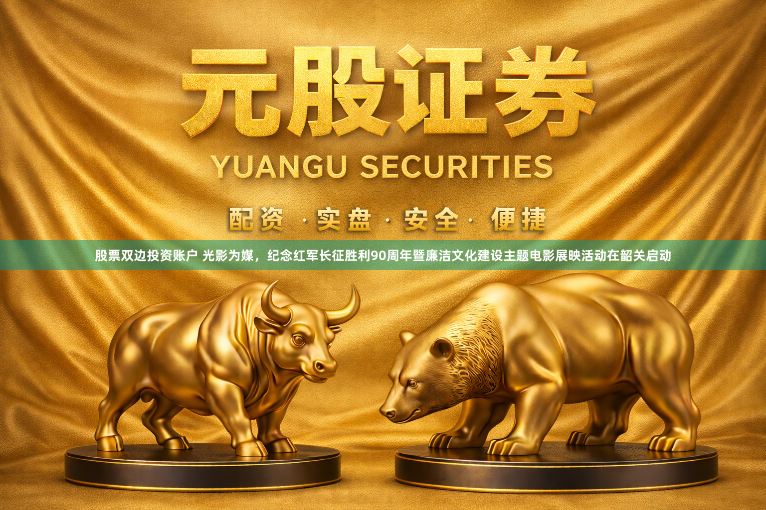 股票双边投资账户 光影为媒,纪念红军长征胜利90周年暨廉洁文化建设主题电影展映活动在韶关启动