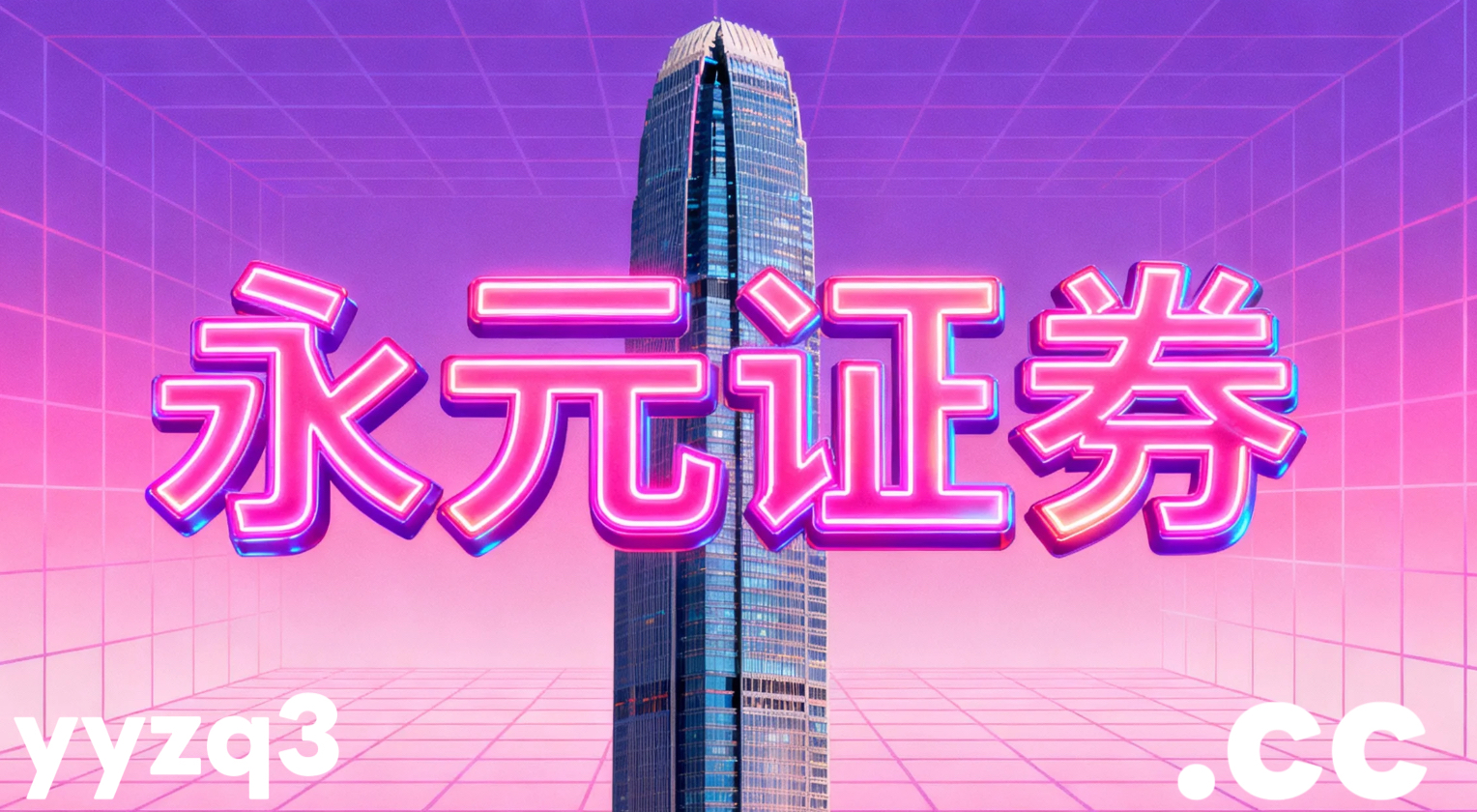 市场观察：跨国资本市场中品牌配资开户的风控模型建设从资金行为